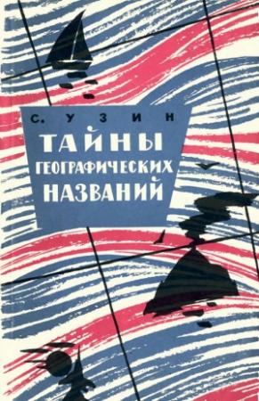 Обложка книги «Тайны географических названий» — Семен Владимирович Узин