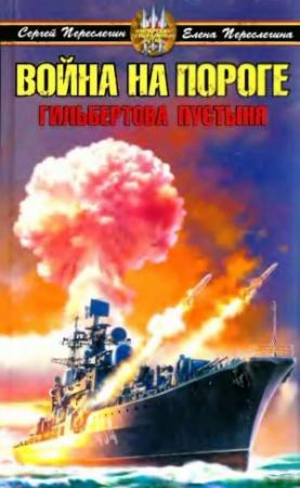 Обложка книги «Война на пороге (Гильбертова пустыня)» — Сергей Переслегин, Елена Борисовна Переслегина