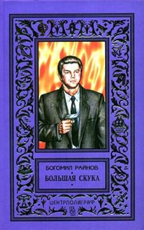 Обложка книги «Большая скука» — Богомил Райнов