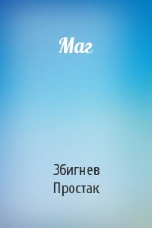 Обложка книги «Маг» — Збигнев Простак