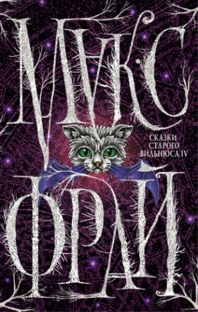 Обложка книги «Сказки старого Вильнюса IV» — Макс Фрай