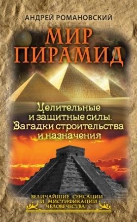 Обложка книги «Мир пирамид» — Андрей Романовский