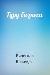 Вячеслав Козачук - Гуру бизнеса