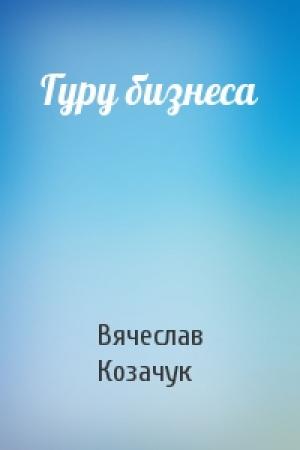 Обложка книги «Гуру бизнеса» — Вячеслав Козачук