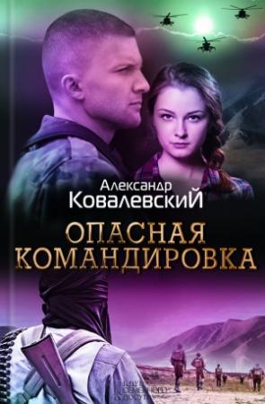 Обложка книги «Опасная командировка» — Александр Ковалевский