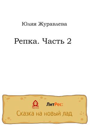 Обложка книги «Репка. Часть 2» — Юлия Журавлева