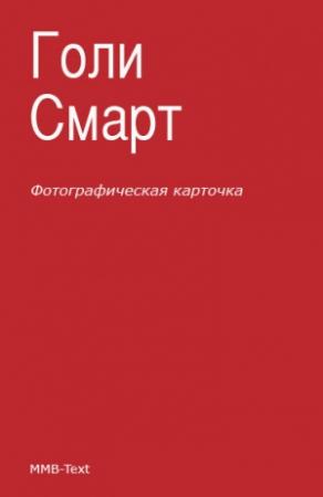 Обложка книги «Фотографическая карточка» — Голи Смарт