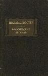 Шарль де Костер - Фламандские легенды