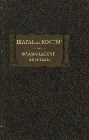 Обложка книги «Фламандские легенды» — Шарль де Костер