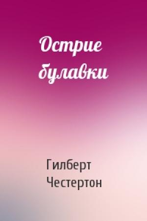 Обложка книги «Острие булавки» — Гилберт Честертон