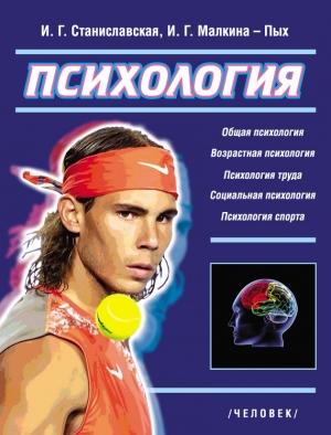 Обложка книги «Психология. Основные отрасли» — Ирина Малкина-Пых, Ирина Станиславская
