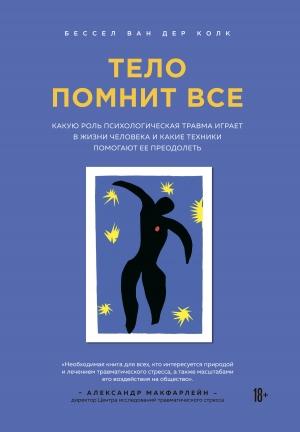 Обложка книги «Тело помнит все. Какую роль психологическая травма играет в жизни человека и какие техники помогают ее преодолеть» — Бессел ван дер Колк