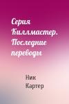 Ник Картер - Серия Киллмастер. Последние переводы