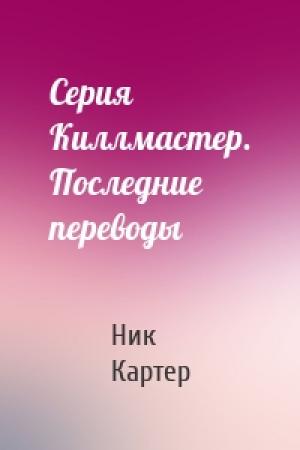 Обложка книги «Серия Киллмастер. Последние переводы» — Ник Картер