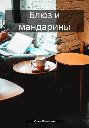Обложка книги «Блюз и мандарины» — Юлия Ловыгина