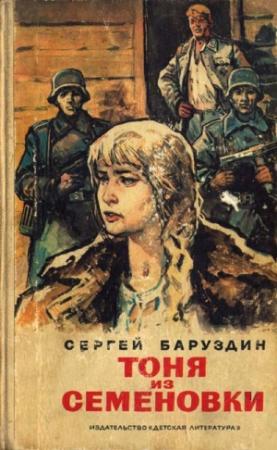 Обложка книги «Тоня из Семеновки» — Сергей Баруздин