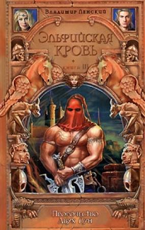Обложка книги «Пророчество Двух Лун» — Елена Владимировна Хаецкая
