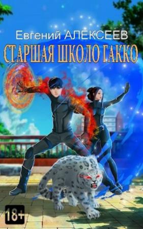 Обложка книги «Старшая школа Гакко. Книга двадцать девятая (СИ)» — Евгений Алексеев