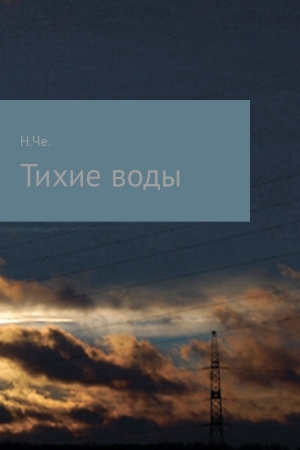 Обложка книги «Тихие воды» — Ника Че