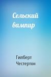Гилберт Честертон - Сельский вампир