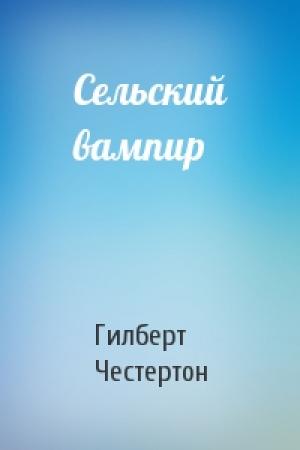 Обложка книги «Сельский вампир» — Гилберт Честертон