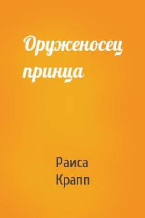 Обложка книги «Оруженосец принца» — Раиса Крапп