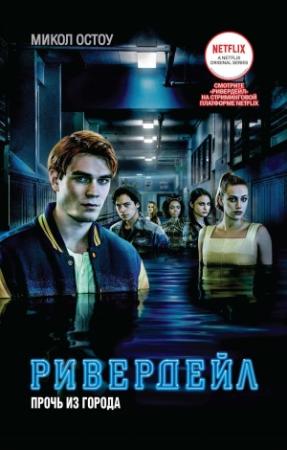 Обложка книги «Ривердейл. Прочь из города» — Микол Остоу