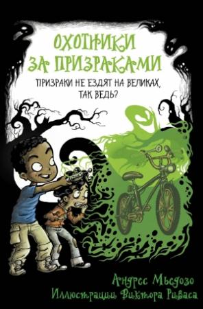 Обложка книги «Призраки не ездят на великах, так ведь?» — Андрес Мьедозо