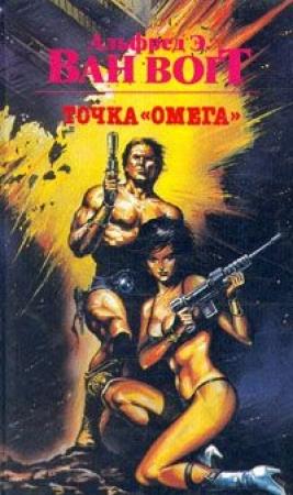 Обложка книги «Джейна / Living With Jane» — Альфред Ван Вогт