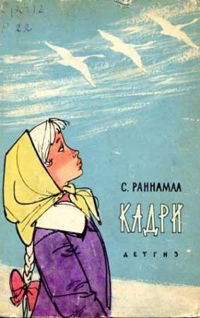 Обложка книги «Кадри» — Сильвия Раннамаа