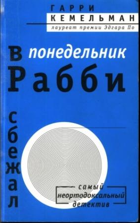 Обложка книги «В понедельник рабби сбежал» — Гарри Кемельман