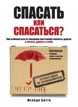 Обложка книги «Спасать или спасаться? Как избавитьcя от желания постоянно опекать других и начать думать о себе» — Мелоди Битти