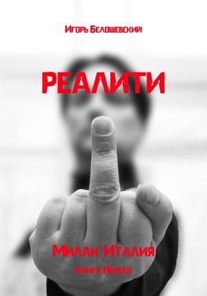 Обложка книги «Реалити» — Игорь Белошевский