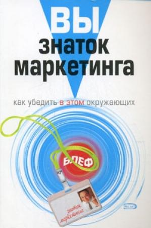 Обложка книги «Вы – знаток маркетинга. Как убедить в этом окружающих» — Грэхем Хардинг, Пол Уолтон