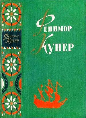 Обложка книги «Браво. Морская волшебница.» — Джеймс Купер