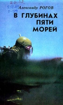 Обложка книги «В глубинах пяти морей» — Александр Рогов
