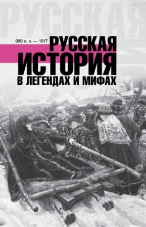 Обложка книги «Русская история в легендах и мифах» — Матвей Гречко