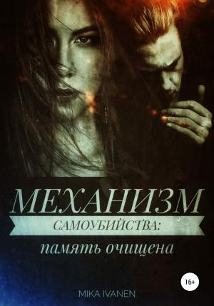 Обложка книги «Механизм самоубийства. Память очищена» — Mika Ivanen