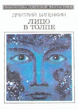 Обложка книги «Лицо в толпе» — Дмитрий Биленкин