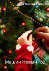 Татьяна Пешко - Машин Новый год