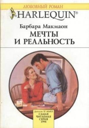 Обложка книги «Мечты и реальность» — Барбара Макмаон