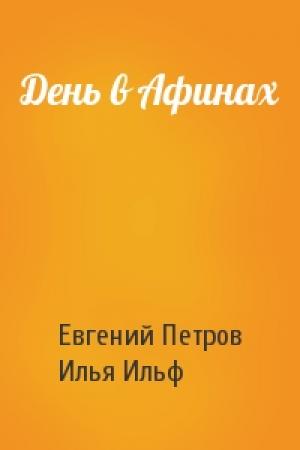 Обложка книги «День в Афинах» — Евгений Петров, Илья Ильф