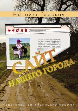 Обложка книги «Сайт нашего города» — Наталья Горская