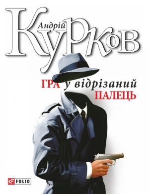 Обложка книги «Гра у відрізаний палець» — Андрей Юрьевич Курков