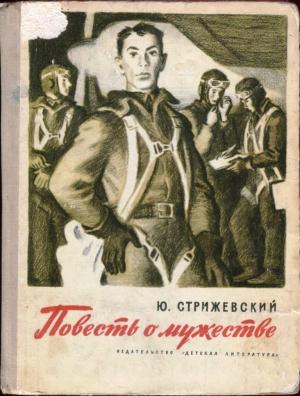 Обложка книги «Повесть о мужестве» — Юрий Стрижевский