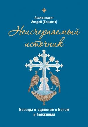 Обложка книги «Неисчерпаемый источник: беседы о единстве с Богом и ближними» — Андреас Конанос