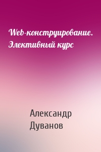 Web-конструирование. Элективный курс