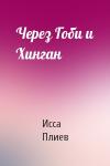 Исса Плиев - Через Гоби и Хинган