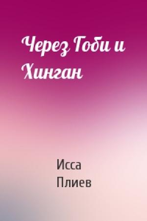 Обложка книги «Через Гоби и Хинган» — Исса Плиев