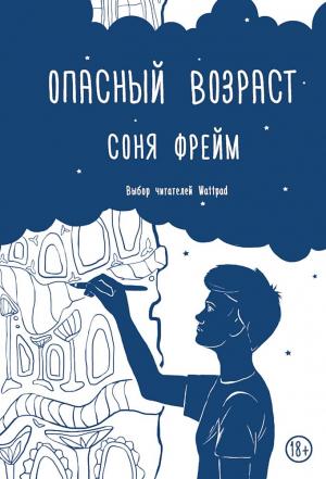 Обложка книги «Опасный возраст» — Соня Фрейм